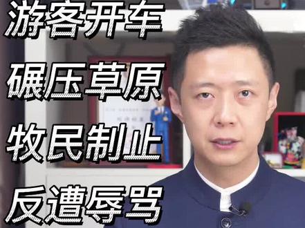 游客开车碾压草原,牧民制止反遭辱骂 #开车碾压草原的游客道歉 #默默有文 #大v说