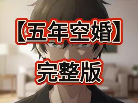 五年空婚
五年空婚一口气看完
五年空婚全集
五年空婚大结局
五年空婚完整版
五年空婚后续
5年空婚