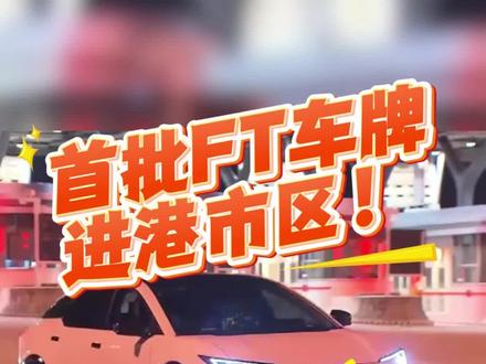 首批粤车南下进香港市区,想轻松拿FT车牌记得找我们哟!#粤车南下#香港#粤T