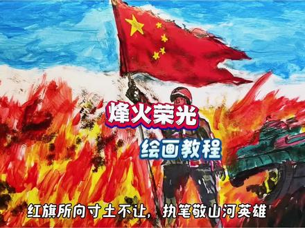 “烽火荣光”绘画教程#手绘 #爱国主题绘画 #梦在笔端