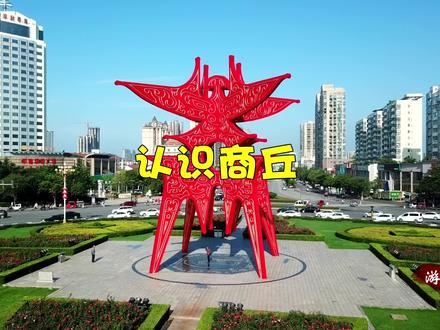 商丘,代号豫N,区号0370。这里是我的家乡,商丘欢迎你。 #河南 #商丘@DOU+小助手