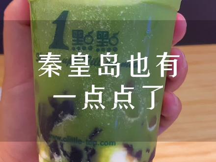 小岛第一家1点点,终于开业了!没有一杯奶茶解决不了的事,不允许你还没打卡!快@ 你的小伙伴,冲啊!#秦皇岛探店#奶茶店 #秦皇岛美食