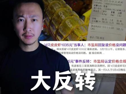 4只“皮皮虾”和一条人命 #三亚天价皮皮虾 #莎言莎语