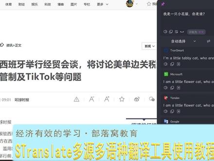 STranslate多源多语种翻译工具使用教程 林老师分享桌面在线翻译工具使用教程。演示了界面固定顶层显示、文本框输入、图片智能识别、鼠标划词等方法的翻译操作;语音播放、文本复制、语种切换;多源同时翻译,可根据实际情况选择最佳结果。需要的伙伴,请关注留言咨询。
#多源多语种翻译工具 #多语种互译工具 #图片智能识别翻译工具 #鼠标划词智能翻译