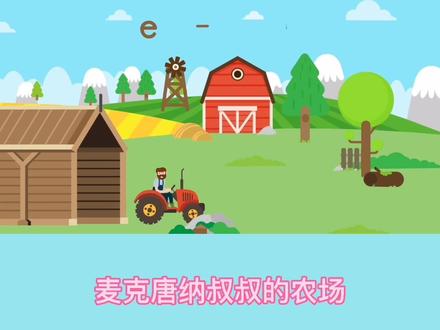 超强代入感的经典英文儿歌Old MacDonald Had a Farm#萌知计划 #学前启蒙#儿歌#神曲