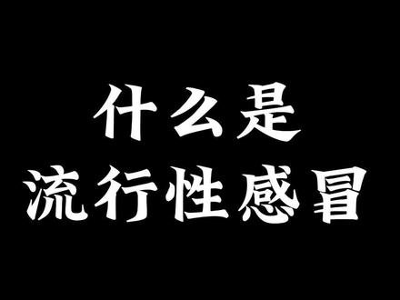 甲流进入高发季 科学防控筑牢健康防线