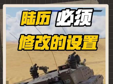 战雷小课堂2:陆战必须修改的设置#战争雷霆 #教学