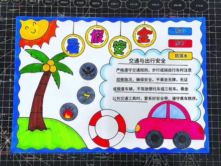 暑假安全手抄报 暑假安全手抄报#暑假安全
