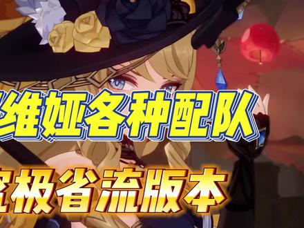 娜维娅配队究极省流版本 首先是娜维娅和芙宁娜的配队:
第一种思路:二号位选择钟离,满命高练度凝光或者阿贝多,三号位选择芙宁娜,4号位选择班尼特或者夏洛蒂。注意选择班尼特时最好搭配二命芙宁娜。
第二种思路:二号位选择诺艾尔,三号位选择芙宁娜,四号位选择夜兰或者行秋以及满命的五郎。
娜维娅的双岩双火队伍,2号位队友可以选择钟离凝光或者阿贝多,三号位选择班尼特,4号位选择香菱,二命讨龙可莉,迪希亚或者四命烟绯。
接下来是双岩+辅助+副C队伍,2号位仍然是钟离阿贝多和凝光,三号位选择班尼特或者莫娜,4号位选择行秋.夜兰.皇女.八重神子.北斗。
再接下来是双岩+双副C队伍,二号位选择不变,3号位和4号位队友从行秋.夜兰.皇女.八重神子.北斗中任意挑选2个角色搭配使用即可。
最后是双岩双冰队伍,二号位选择不变,三号位和4号位选择两位冰系角色,例如莱伊拉+夏洛蒂,罗莎莉亚+夏洛蒂。
#原神枫丹 #原神攻略 #娜维娅 #原神 #芙宁娜