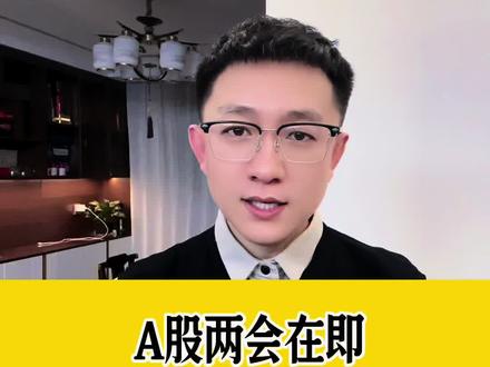 #财经知识 #股票 #股市 #财经成长计划 #美伊冲突 美伊冲突黑天鹅,两会在即,如何应对