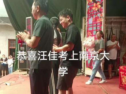 恭喜汪佳同学考上南京大学