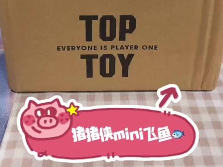 【开箱视频】浅拆一个TOPTOY出的猪猪侠mini飞鱼盲盒📦🐷@TOP TOY 中国积木 #开箱视频 #猪猪侠 #ggbond #gg爆 #盲盒开箱