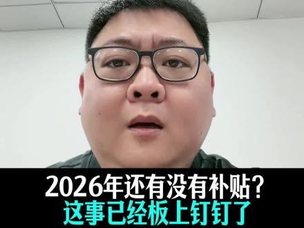 26年补贴继续!买完的以泪洗面,没买的幸灾乐祸! #国补