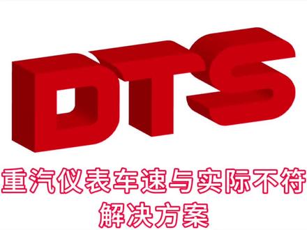 重汽仪表车速与实际不符解决方法#重汽