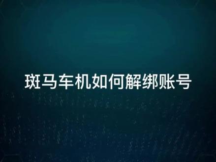 如何解绑斑马车机账号 #汽车知识 #汽车保养与维修 #汽车小知识 #汽车知识分享计划