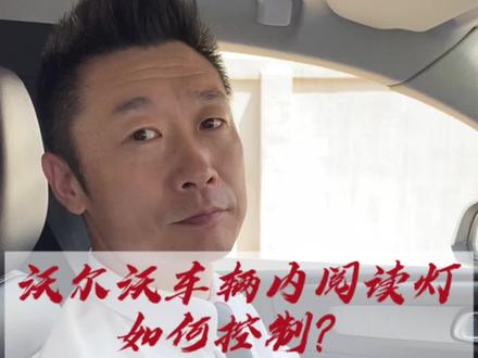 沃尔沃车辆内阅读灯你知道怎样控制嘛? #关注我每天分享知识 #是时候买辆车了