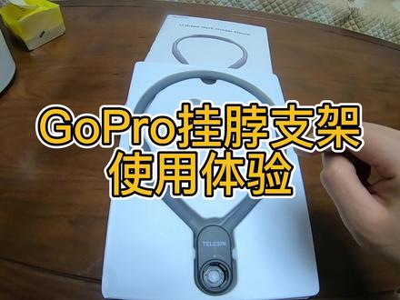 GoPro挂脖支架使用体验 #机车 #摩托车 #骑行装备 #gopro #泰讯挂脖支架 #gopro挂脖支架骑行场景体验并没有想象中那么好,比较适合第一人称的相对静态场景