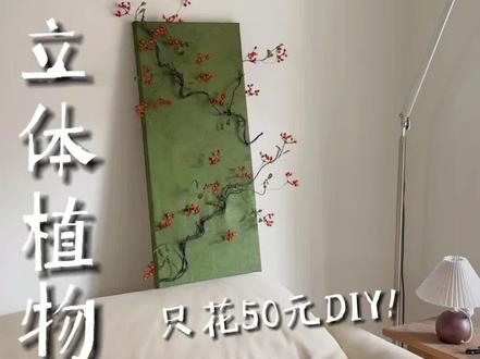 思路打开❗️在家自制立体植物装饰画!#一人一件宝藏好物 #我家的年度好东西 #宝藏生活家企划 #DIY #装饰画