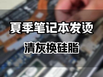 为什么笔记本夏天特别烫?拆开瞬间找到答案! 清灰前vs清灰后,这也太解压了!#笔记本清灰 #这服务也太专业了吧 #华为售后 #华为服务
