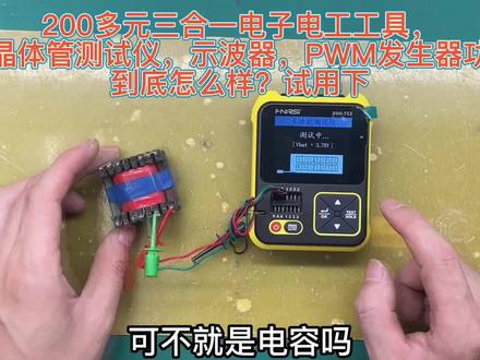 初学电子电路很难分辨元器件,买个示波器也很贵,不如试试这工具 #电子元器件测试仪 #示波器 #电子维修工具