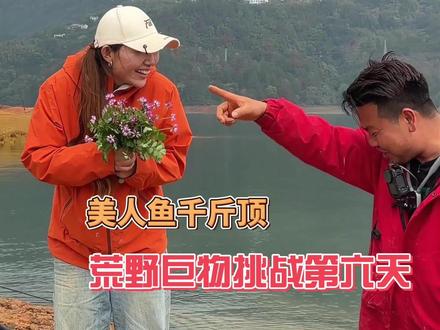 荒野垂钓挑战,组队过程乐趣不断~ #美人鱼千斤顶荒野巨物挑战赛 #抖音荒野垂钓季