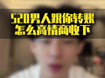 520男人跟你转账怎么高情商收下