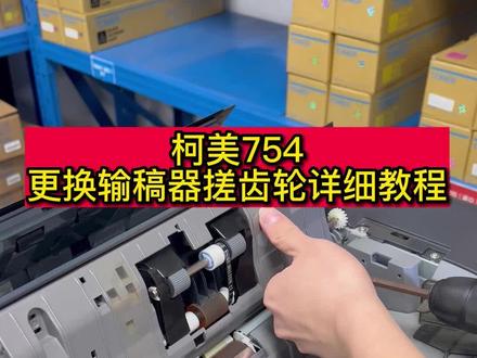 #图文广告 #柯美复印机#复印机租赁 754输稿器搓纸轮更换
