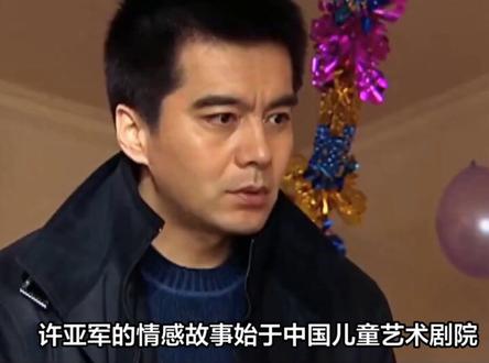 许亚军四任妻子,两任已离世,何晴生前透露,与前夫一家关系和睦