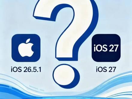 iOS 26.5.1 vs iOS 27,你更期待哪个?#苹果最新系统 #iPhone#ios更新