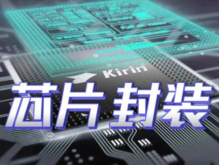 麒麟9000s,解析芯片封装工艺 #免费SMT贴片就上华秋SMT