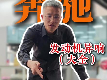 奔驰车发动机异响 记住这些声音,一下就能判断哪里出了问题!
#奔驰 #奔驰发动机异响 #奔驰专修 #南通奔驰专修