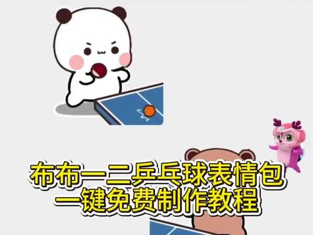 布布一二乒乓球表情包制作教程来了 布布一二表情包 乒乓球 布布一二乒乓球表情包 布布一二表情包特效 布布一二表情包制作教程 乒乓球表情包怎么打出来 布布一二情侣头像 一二打台球 布布一二乒乓球拍定制 布布一二乒乓球拍胶皮 乒乓球表情包制作 布布一二乒乓球训练拍 布布一二乒乓球拍周边 布布一二乒乓球拍同款 可爱到爆炸#即梦ai#布布一二#布布一二表情包#乒乓球#布布一二乒乓球教程