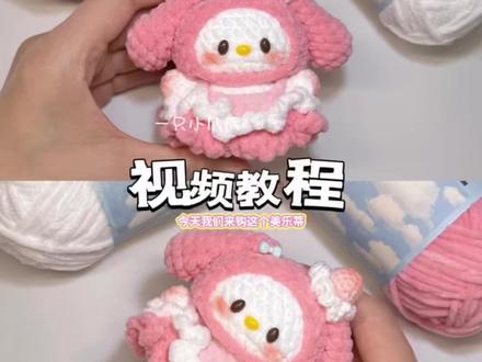 草莓美乐蒂 | 视频教程 🍓吃一口草莓叭~
🧶:云小朵@趣织社服饰配件旗舰店
🎨:07杏花粉、11纯白、27深粉
#钩针玩偶挂件 #针钩教程 #可爱钩织小物 #钩织教程 #美乐蒂
