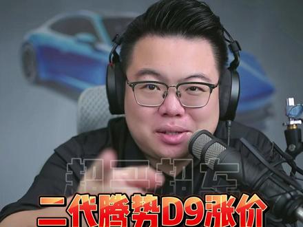 新款腾势D9能买吗?车不错价格贵 #超哥直播回放 #买车 #腾势D9 #智界V9