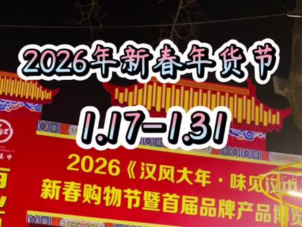 #真实生活分享官 2026汉中新春年货节开始了,就在汉中天汉楼广场。#年货节#展会#赶集 #汉中