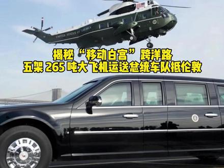 揭秘“移动白宫”跨洋路:五架265吨大飞机运送总统车队抵伦敦 揭秘 “移动白宫” 跨洋路:五架 265 吨大飞机运送总统车队抵伦敦#美国总统 #全球创作者计划 #支奴干直升机 #c17环球霸王 #美国总统座驾