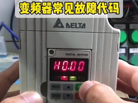 变频器常见故障代码。#变频器 #电工 #电工知识 #零基础学电工