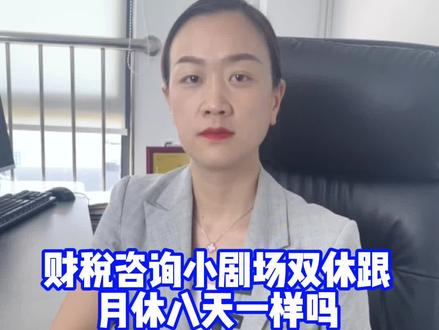 双休跟月休八天一样吗 区别是什么?#会计 #会计实操 #财务管理 #财税咨询#双休@道之然-苏州注册公司代理记账