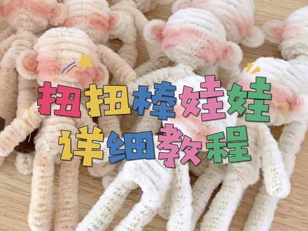 超可爱的扭扭棒娃娃,详细教程上
是之前录的教程了,做的时候可以自己试着捏一下头的形状,头和脖子连接处收进去一点更好看哦~
#做手工我是认真的 #手工 #手工diy #教程 #扭扭棒