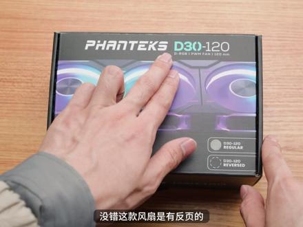 一款兼顾性能的积木风扇,追风者 D30 开箱,对比追风者T30 #风扇 #电脑知识 #硬件 #电脑配置