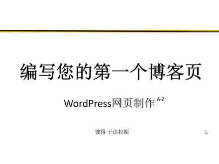 16.编写您的一个博客页面 #wordpress外贸建站 #wordpress主题 #wordpress教程