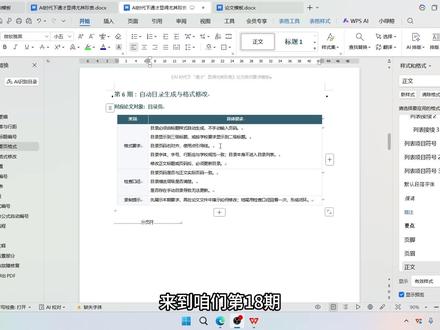 全流程演示《论文格式调整》目录生成与格式调整 还有哪些不会调整的的欢迎评论区留言!#WPS #word #毕业论文 #论文排版 #论文格式
