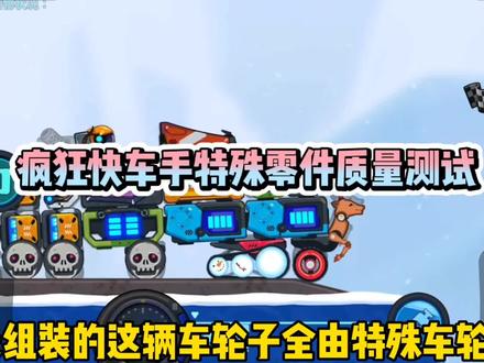 #疯狂快车手 #游戏 #抖音游戏 这特殊零件质量不行啊