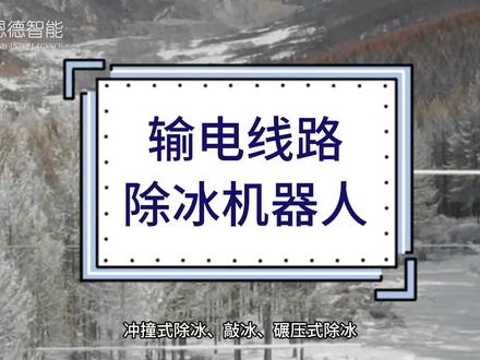 海恩德除冰机器人——高效除冰势不可挡 #除冰 #除冰机器人 #除冰机器人在线吃冰 #山东海恩德 #线路覆冰