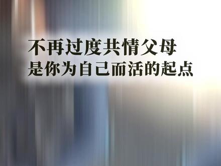 不再过度共情父母,是你为自己而活的起点 你救不了父母的人生,只能救赎你自己。#家庭关系 #自我成长 #情感 #心理学 #原生家庭