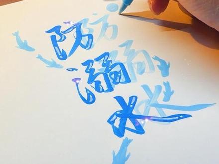 手抄报悬浮字,这不有手就能画吗? 最近好多同学让我出防溺水手抄报
先把艺术字篇出了,觉得这个悬浮字的手法
特别适合水系的主题
#手抄报 #防溺水手抄报 #防溺水 #手抄报模板 #手抄报作业