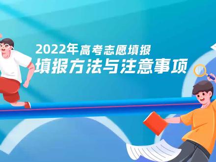 #重庆高考志愿填报 2022重庆高考志愿填报指导视频第二段
注意冲、稳、保、垫四个梯度
#重庆高校