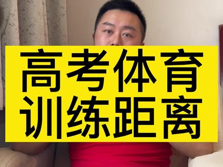 #体考 #体育生 训练距离的选择,决定了训练计划是否高效。