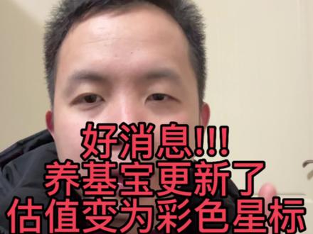 好消息! 养基宝功能更新啦,之前的估值变为了彩色星标,我给大家整理出来颜色对应的涨幅点。#基金理财 #基金小白 #基金入门基础知识