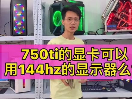 750ti的显卡能不能用144的显示器呢?没想到玩Cf竟然还能有这效果!! #电脑 #电脑知识